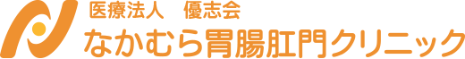 なかむら胃腸肛門クリニック